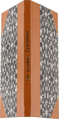 [Собрание В.Г. Лидина] [Афонин Л., автограф]. Афонин Л., Мищенко А. На родине Тургенева. М., 1968. 